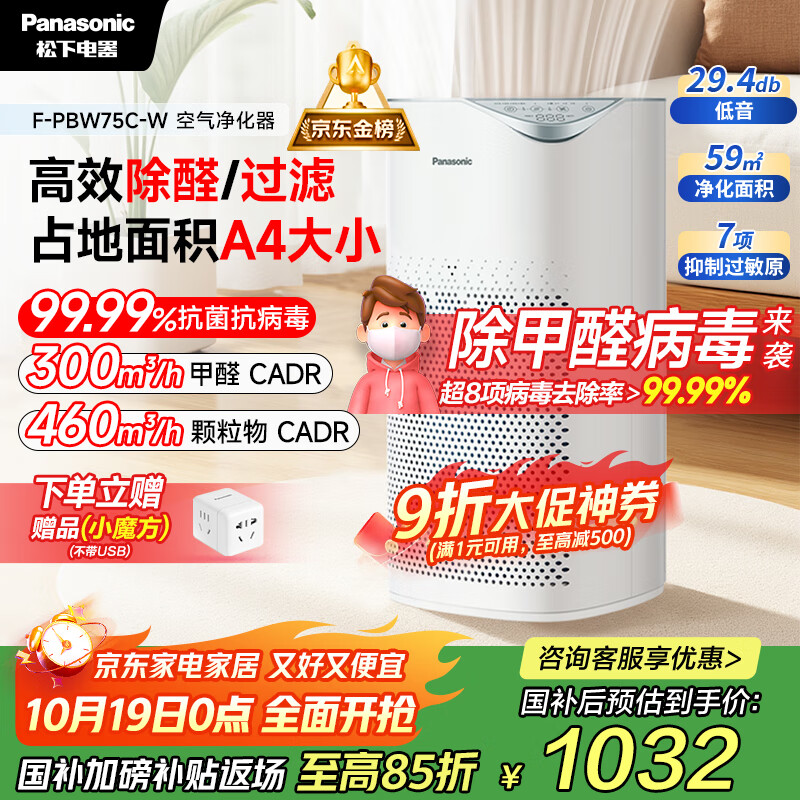 松下（Panasonic）【国家补贴】家用空气净化器除甲醛 除菌除烟除过敏源异味轻音PM2.5数显小巧家用PBW75C