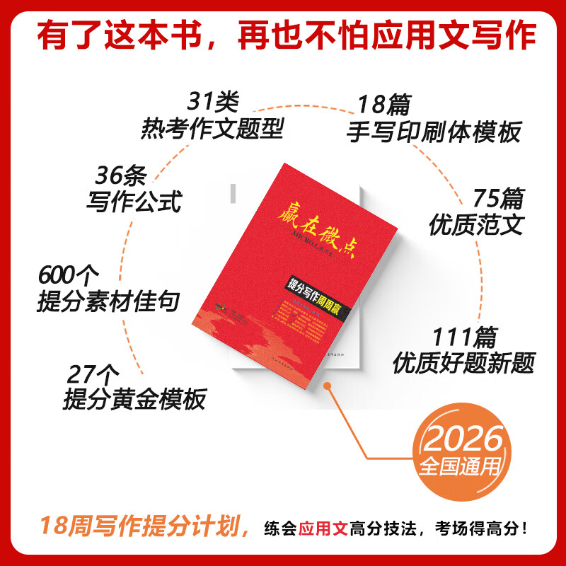 【现货速发】官方正版2026新版 赢在微点提分写作周周赢高中英语应用文写作提分作文写作周周赢全国卷高考英语素材衡中应用文专版书写教辅书高中作文素材大全高分范文精选 提分写作周周赢应用文专版 英语