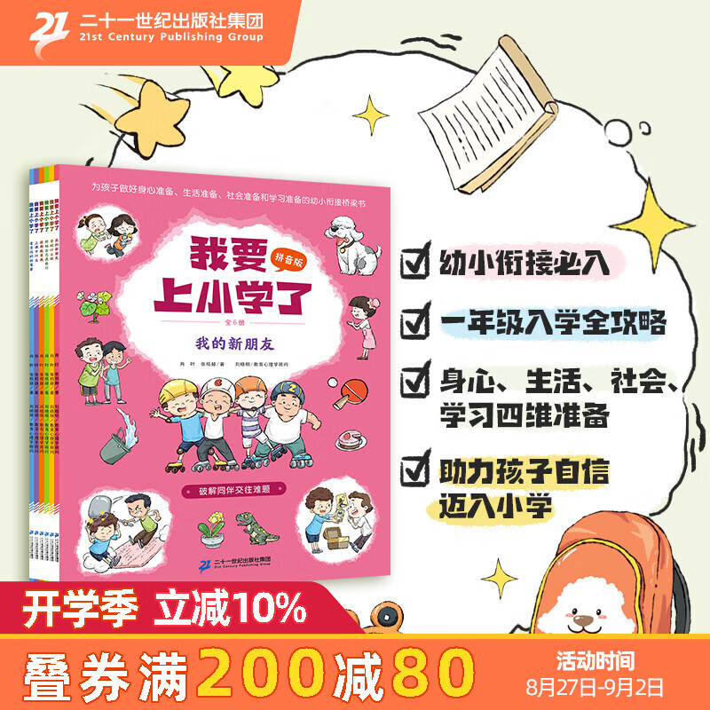 新书现货 【注音版】我要上小学了(全6册)肖叶 张栢赫 著 5-7岁 幼小衔接绘本 一年级入学准备 好习惯培养 故事书 帮助孩子轻松从幼儿园过渡到小学生活 二十一世纪出版