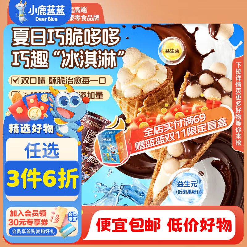 小鹿蓝蓝巧脆杯添加益生元巧克力脆0蔗糖方便抓握一口一个的星球杯 益生元巧脆哆筒【双拼味】15g*6支