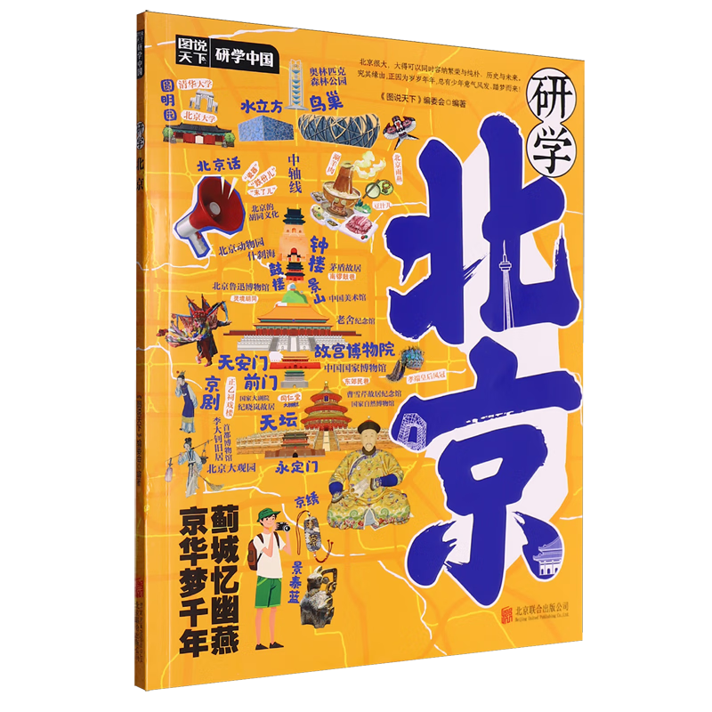 【新华书店】研学北京 正版包邮