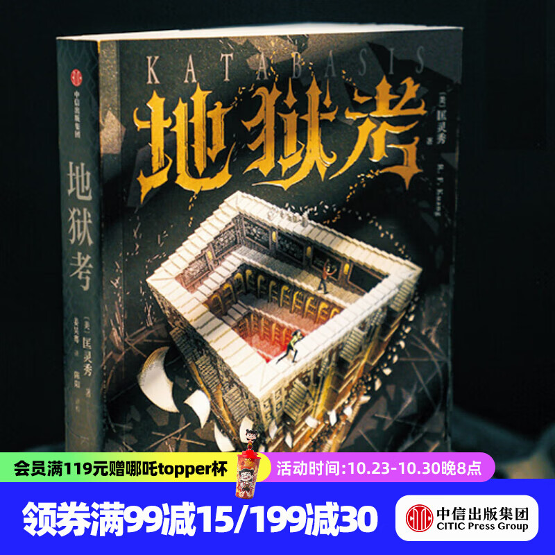 地狱考 匡灵秀著 巴别塔之后 匡灵秀再探魔法学院的禁区 哈利波特博士延毕版 中信出版社正版图书