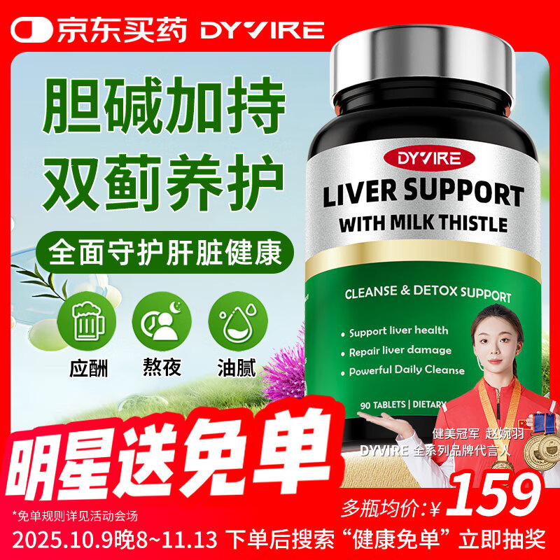 DYVIRE美国进口水飞蓟护肝片奶蓟草加胆碱熬夜加班喝酒常备养肝护肝