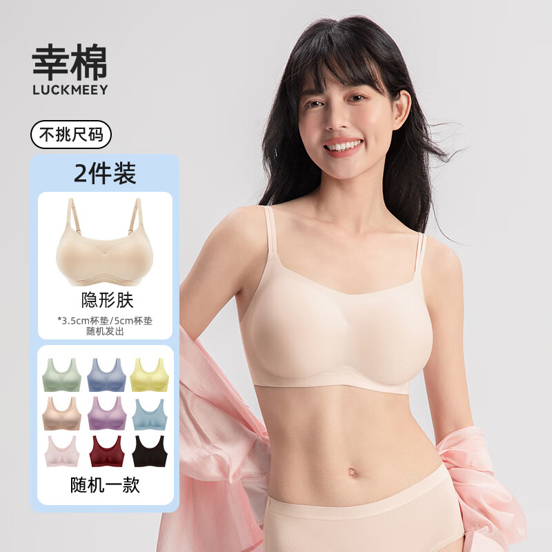幸棉【可选1色】礼物盲盒【LUCKY内衣盲盒】2件装无尺码文胸内衣福袋 【2件装】外扩款肤色+随机色 均码 (A-C杯/90-140斤/底围70-90) 京东折扣/优惠券