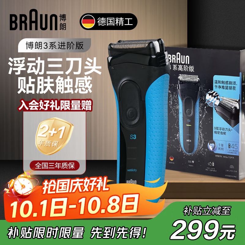 博朗朱一龙同款电动剃须刀新3系3010s往复式刮胡刀德国男士电动剃须刀送爸爸老公男友中秋节礼物 高阶3系 宝石蓝