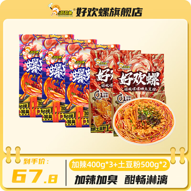 好欢螺新品土豆粉版螺蛳粉加辣加臭螺蛳粉深夜方便面速食宵夜小吃 加辣加臭400g*3+螺蛳土豆粉500g*2
