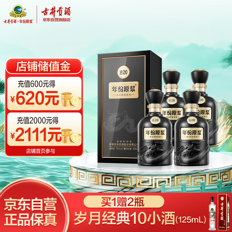 古井贡酒年份原浆古20 浓香型白酒52度500ml*4瓶方箱装（内含袋