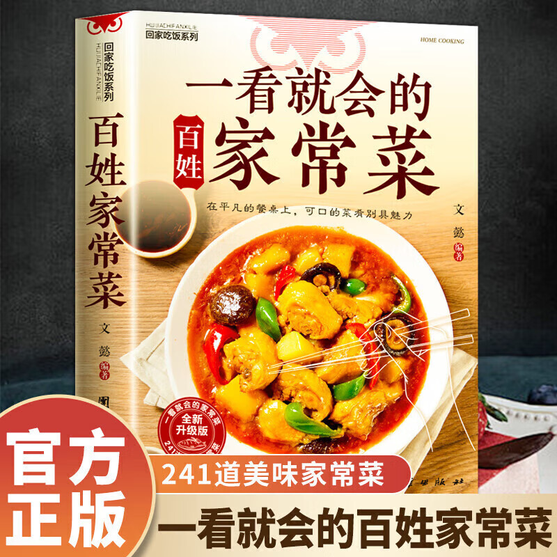 一看就会的百姓家常菜新手入门菜谱大全舌尖上的中国美食书烹饪书食谱调理中式面食小炒菜炖菜烤箱菜吃饭详细营养步骤卤味