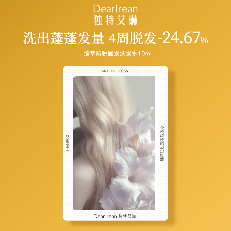 独特艾琳洗发水蓬松去屑控油香氛洗发露芳香洗发护发膏留香洗发护发素套装 独特艾琳臻萃防脱固发洗发水10ml