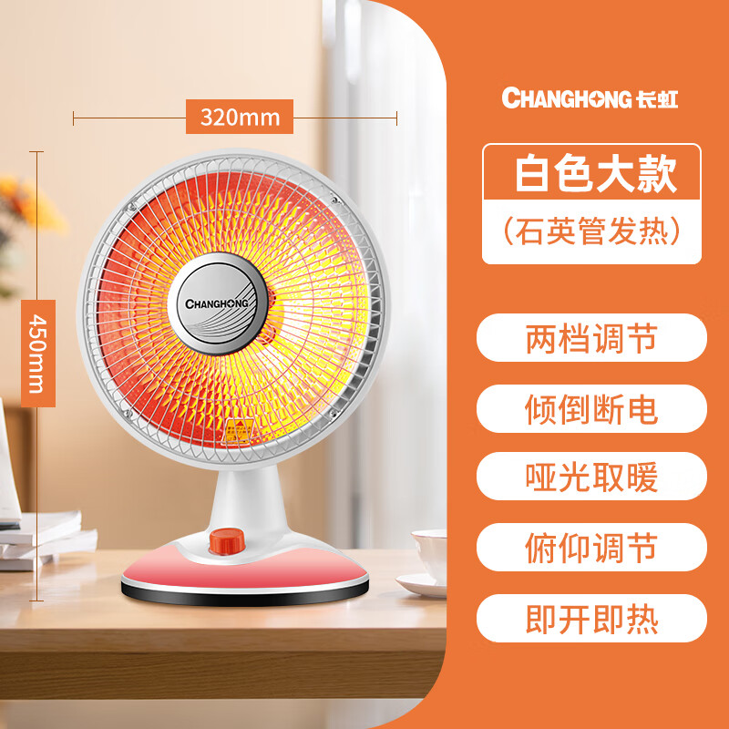 长虹(CHANGHONG)取暖器小太阳电暖器取暖电器电热扇电暖炉烤火炉快热炉取暖神器 白色大款【直径320mm】 1