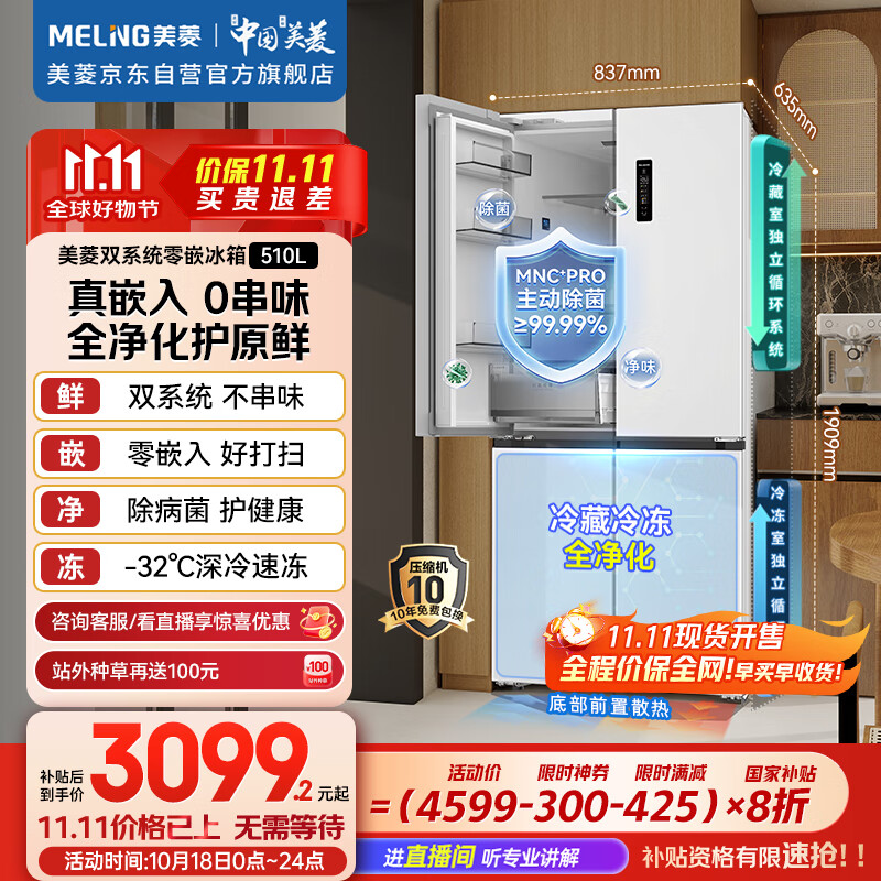 美菱（MeiLing）双系统零嵌冰箱510升十字冰箱四开门超薄冰箱底部散热节能主动除菌国家补贴BCD-510WSP9CZX雪域白