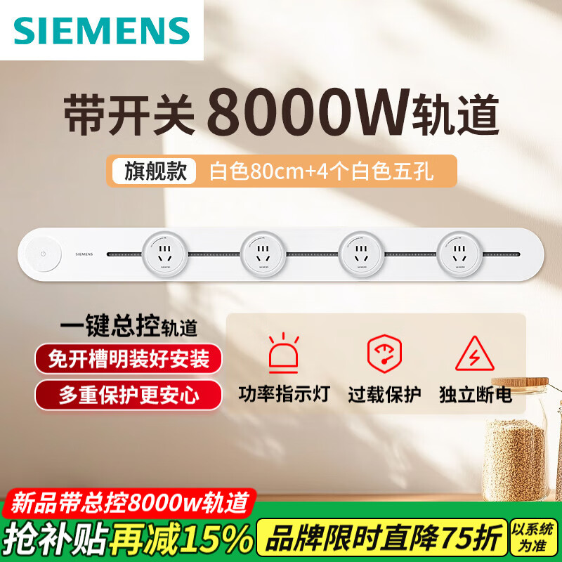 西门子（SIEMENS）【重磅上新】8000w旗舰款轨道插座 壁插座壁挂式 多功能电力导轨 旗舰款8000W白色80cm+4五孔