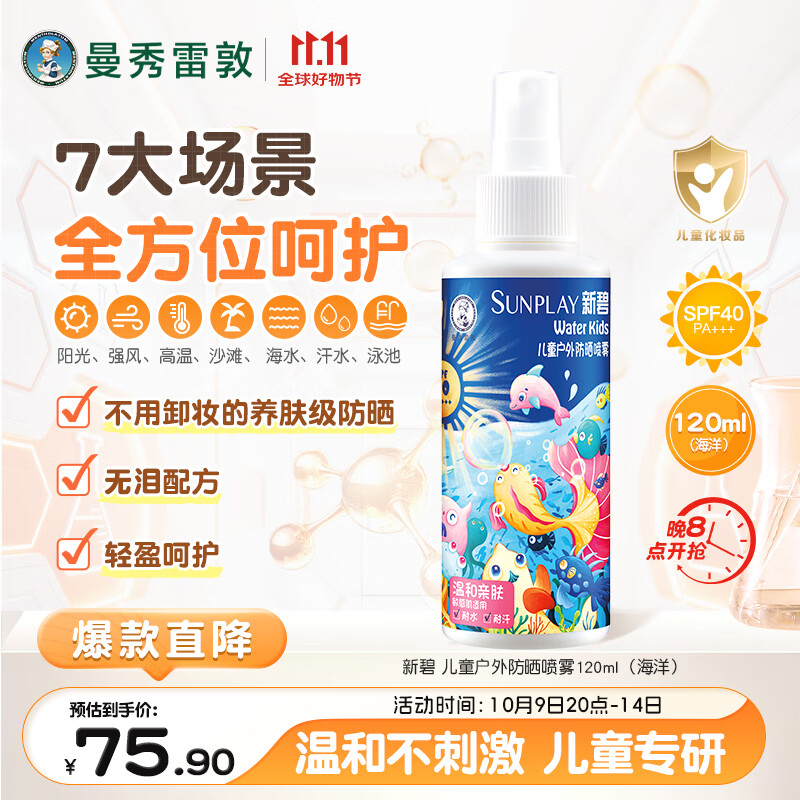 曼秀雷敦新碧儿童户外防晒喷雾120ml海洋SPF40耐水青少年游泳旅行晒后修复