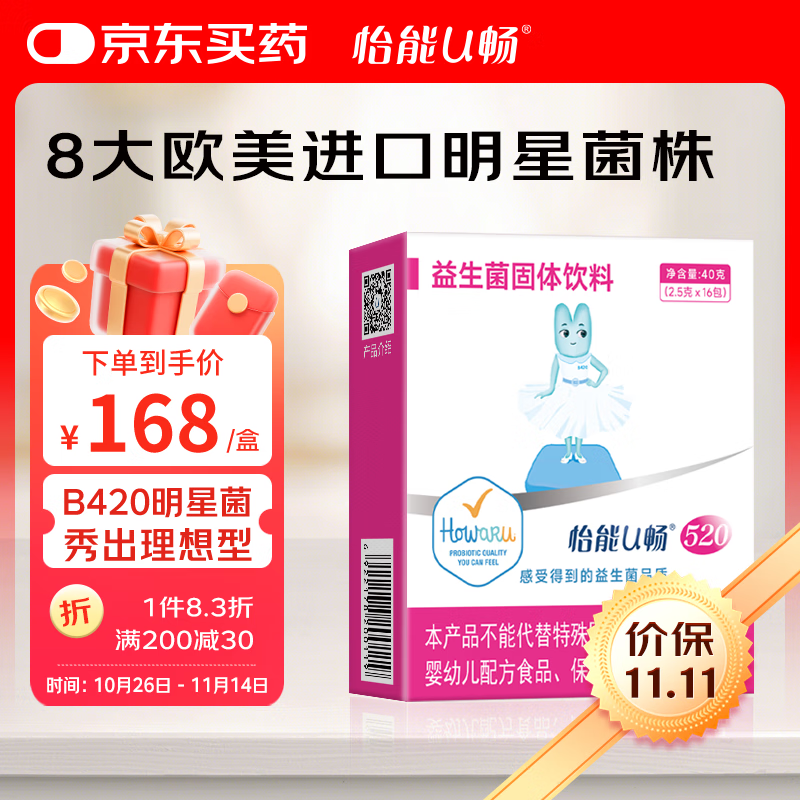 怡能U畅520益生菌 成人男女性肠胃1000亿 IFF(美国杜邦)体重身材B420菌株 16包*2.5g/包