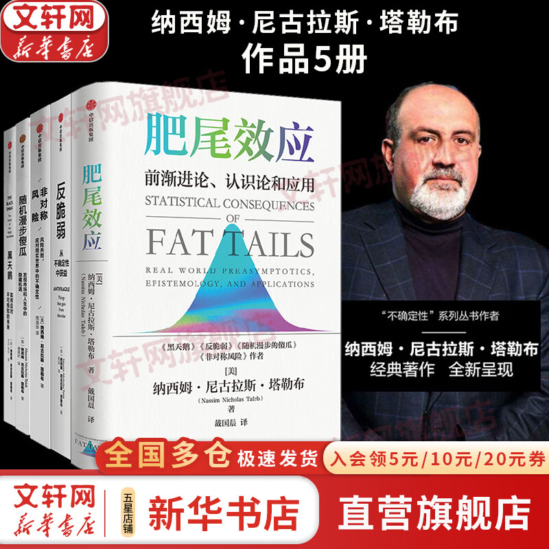 【正版包邮】反脆弱 从不确定性中获益 《黑天鹅》作者 纳西姆·尼古拉斯·塔勒布 著 美国2012年度商业好书 塔勒布作品系列可选 新华书店旗舰店经济学图书书籍 【套装5册】塔勒布作品五部曲