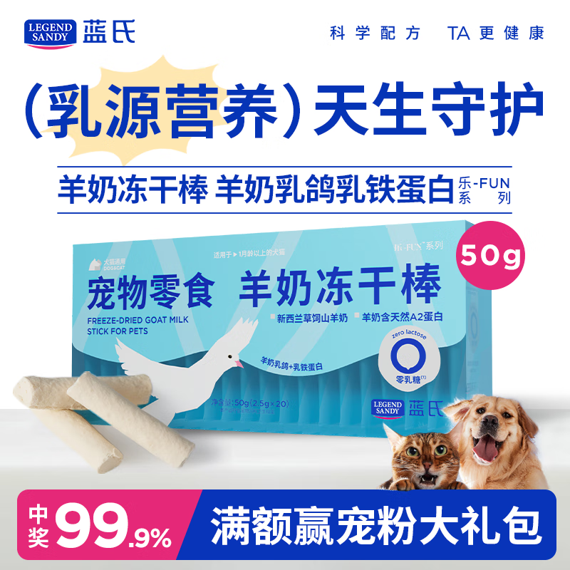 LEGENDSANDY蓝氏狗零食冻干中小型犬猫狗通用宠物零食0乳糖羊奶棒乳铁蛋白50g