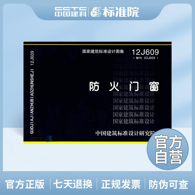 正版国标图集12J609：防火门窗