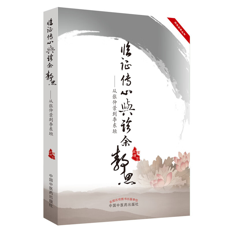 临证传心与诊余静思 从张仲景到李东垣 高建忠 著 中国中医药出版社 中医古籍书籍书怎么样,好用不?