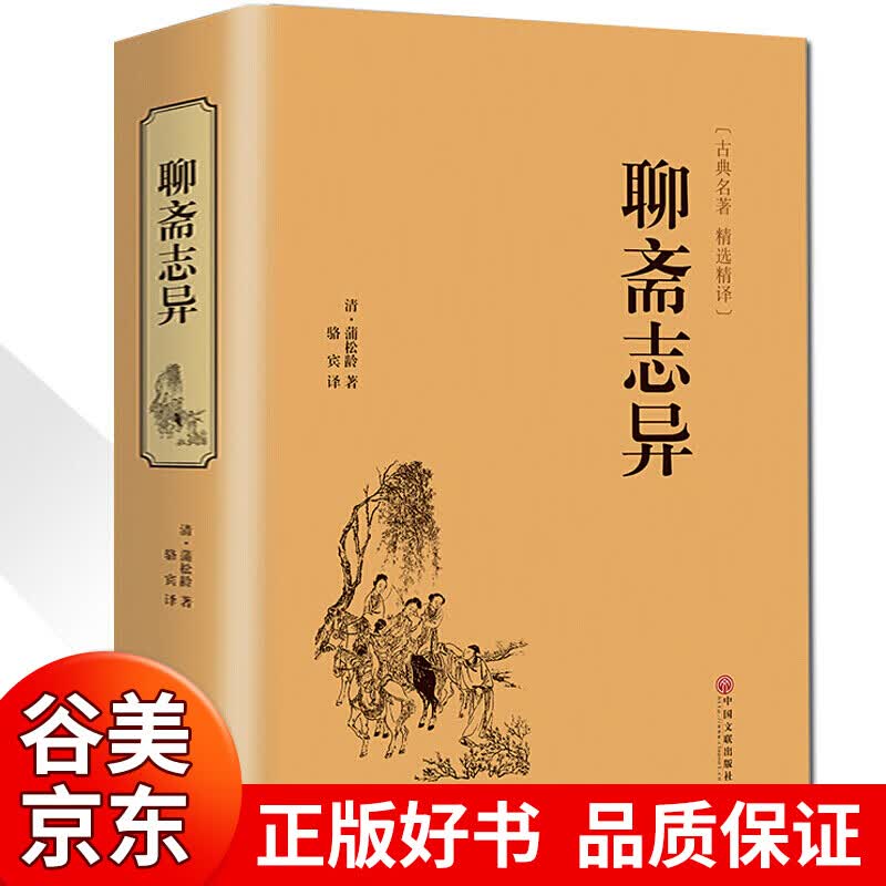 【精装硬壳】聊斋志异 正版原著无删减 蒲松龄著 文白对照 全注全译 中国古典小说 中国文联出版社书籍畅销书