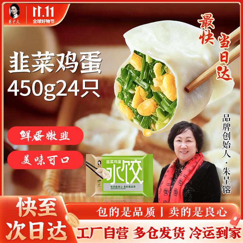 朱老大韭菜鸡蛋馅饺子手工水饺450克约24只早餐速冻速食半成品面点蒸饺