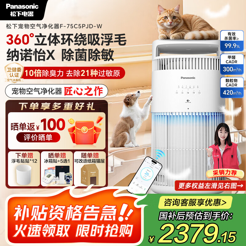 松下（Panasonic）【国补&卫健委认证】宠物空气净化器吸猫毛神器抑制21种过敏源一级能效猫猫搭子消毒机75C5PJ