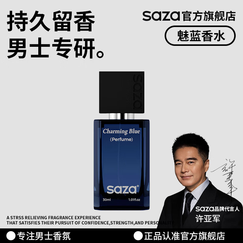 SAZA魅蓝男士香水官方旗店舰淡香礼物古龙蔚蓝持久留香木质香清新礼盒 【升级版】魅蓝香水30ml*1瓶 京东折扣/优惠券