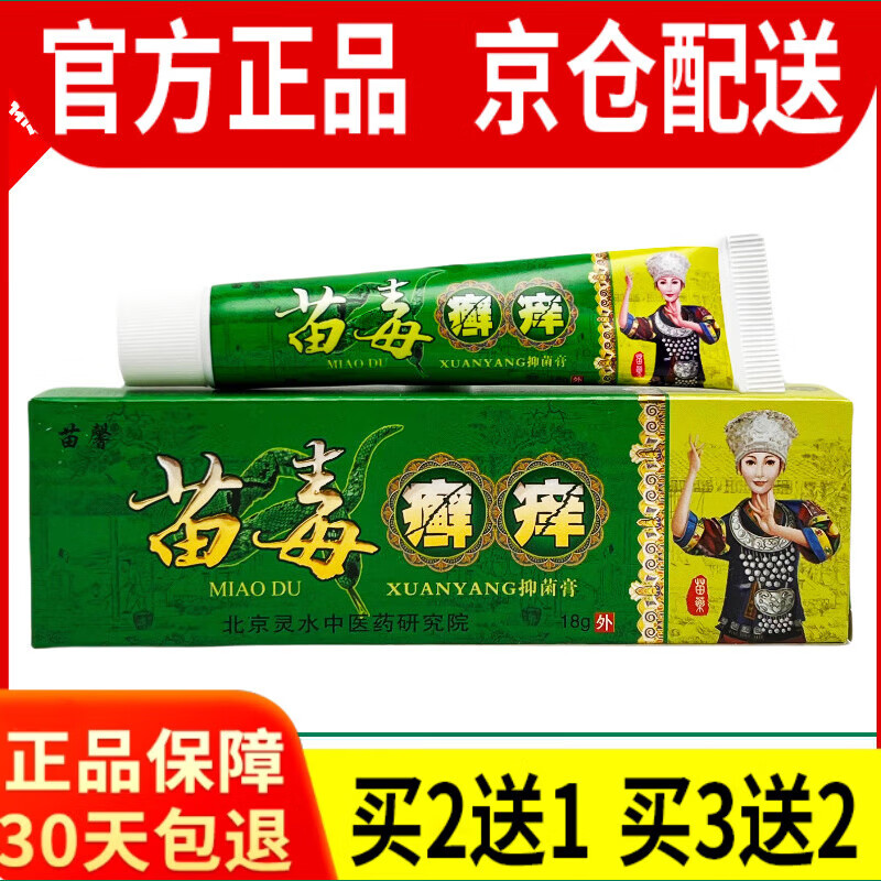新货 苗馨苗毒癣痒乳膏软膏江西灵水皮肤止痒膏 1盒胖东来线上超市线