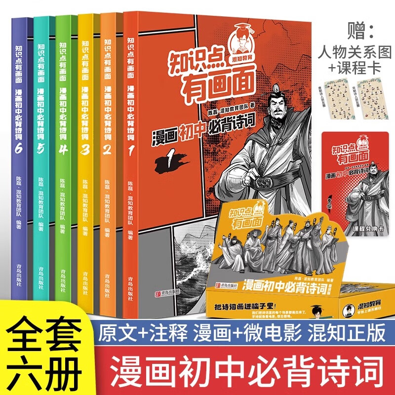 知识点有画面全6册 漫画初中必背诗词 陈磊半小时漫画团队 初中生课外书七八九年级上下册学期背诵古诗词唐诗宋词混子哥漫画ZF