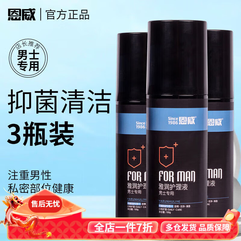 恩威男士私處護理液清潔清 恩威潔爾陰雅潤男士護理液 【買2送1】拍此發(fā)3