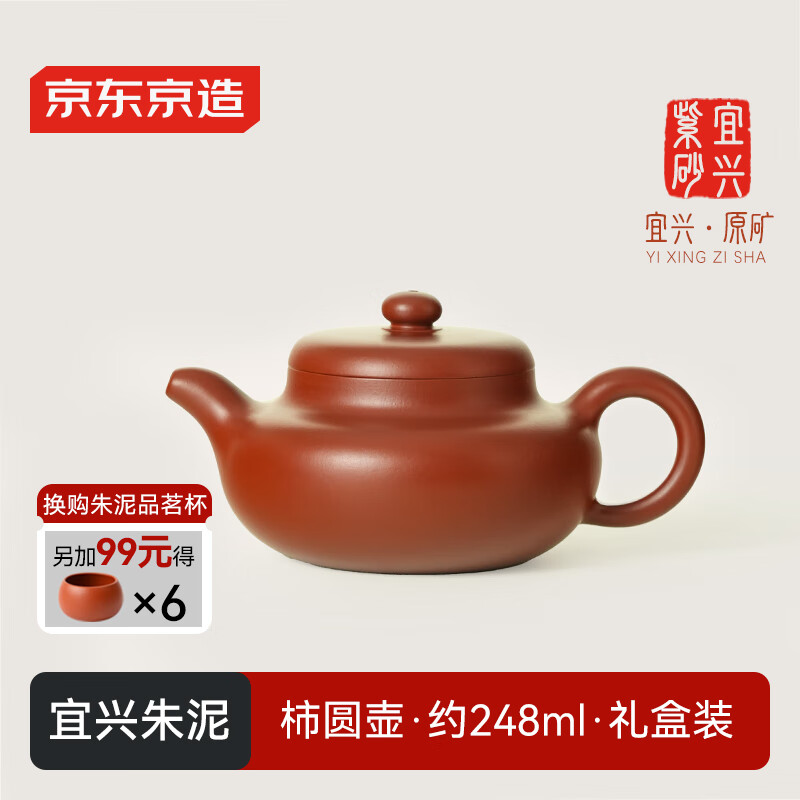 京东京造 宜兴紫砂壶 手工茶壶【原矿朱泥】煮泡茶具 柿圆壶 248ml礼盒装
