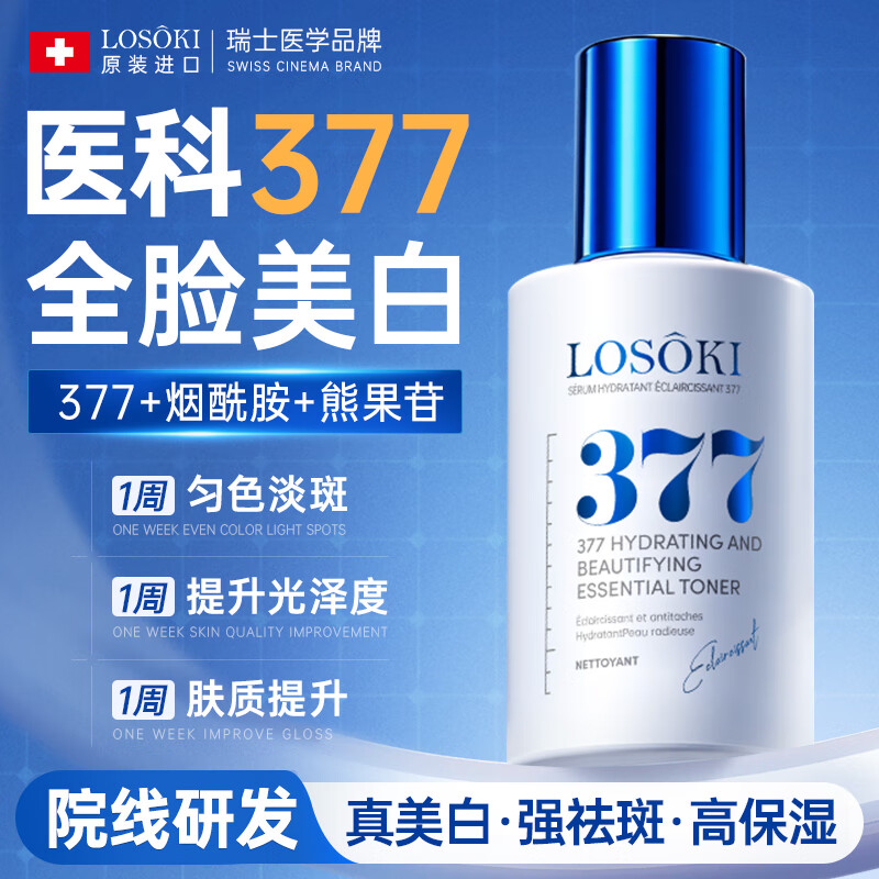 Losoki瑞士进口377美白精华液祛斑烟酰胺提亮去黄抗皱紧致男女士护肤品