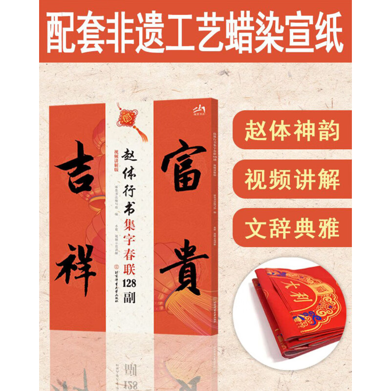 赵体行书集字春联128副:视频讲解版