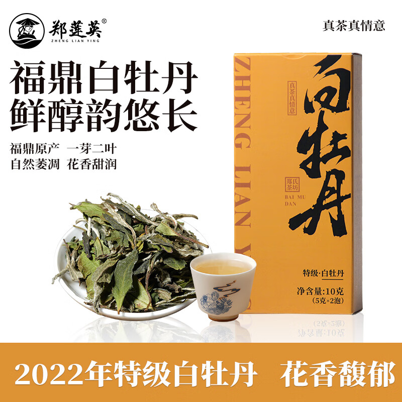 郑莲英茶叶2022年特级白牡丹福鼎白10g源头直发