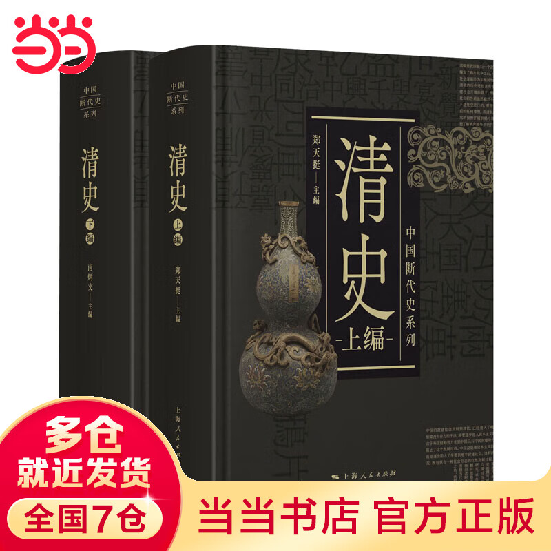 中国断代史系列：清史（套装上下册）