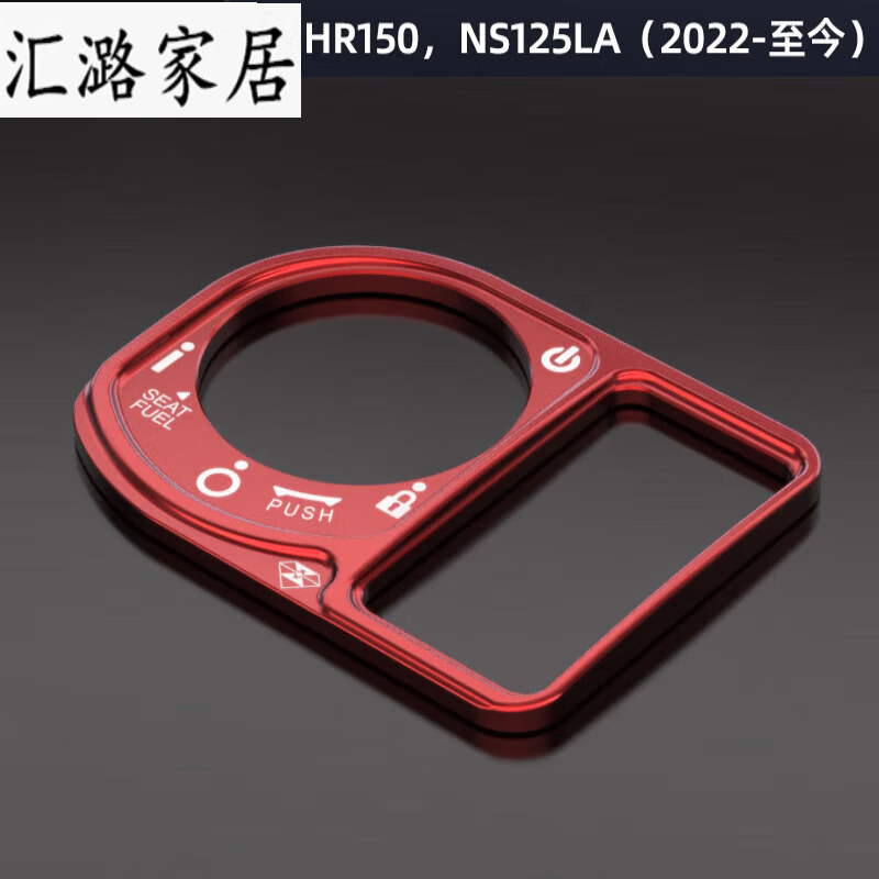 阡囤适用于灵兽豪爵uhr150电门锁盖改装ns125la钥匙孔贴裂行锁圈保护