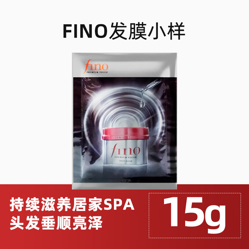 资生堂（Shiseido）芬浓fino发膜红罐护发素保湿柔顺光泽修护受损干枯毛躁烫染发进口 发膜小样15g
