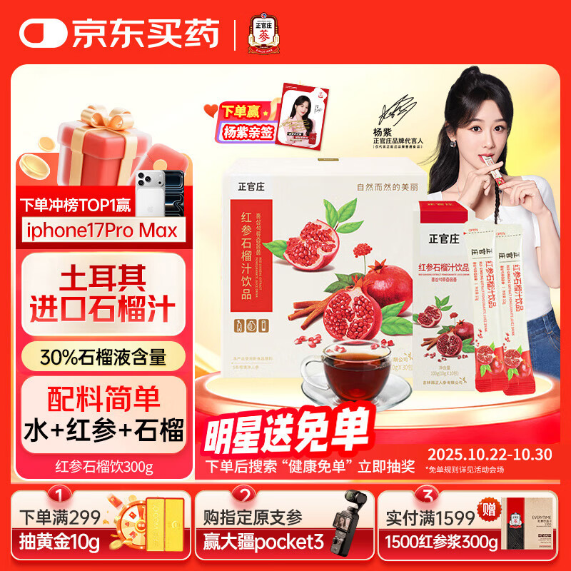 正官庄人参红参石榴液饮300g礼盒（10g*30条）含皂苷 健康滋补礼品礼物