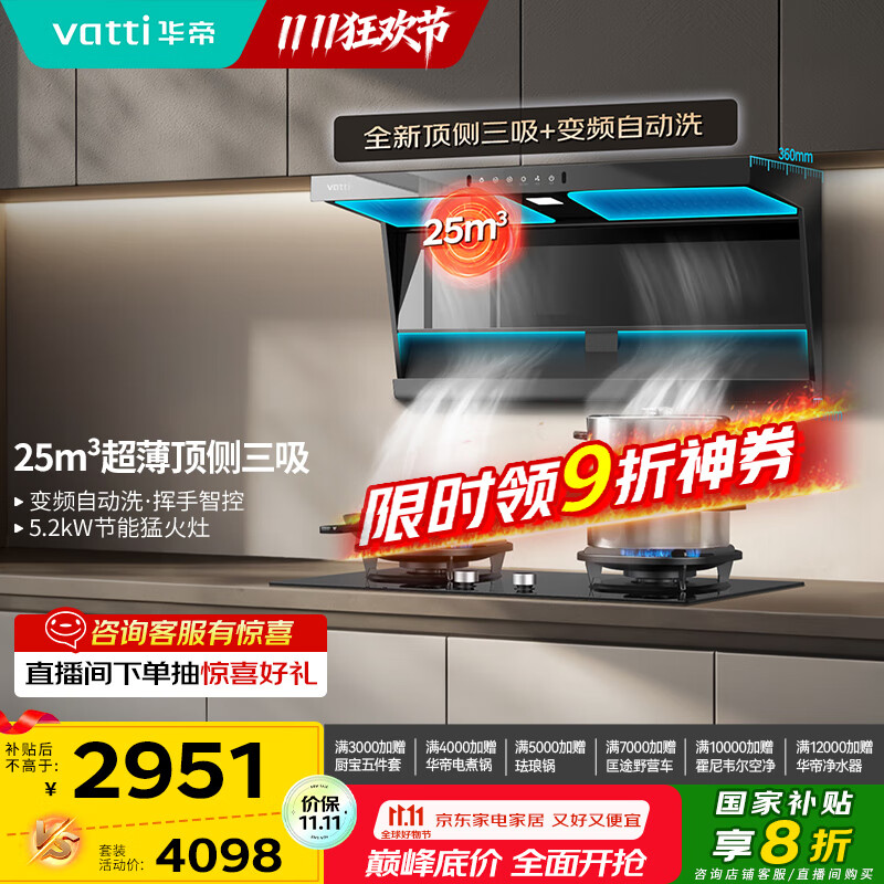 华帝（VATTI）【小飞翼】抽吸油烟机灶具套装顶侧双吸7字型超薄烟机燃气灶25风量大吸力家用 i11236【套装商品】