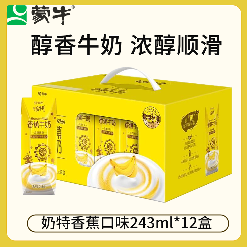蒙牛11月产奶特香草/香蕉口味牛奶243mL*12包整箱学生饮品送礼礼盒 【11月】香蕉味243ml*12瓶