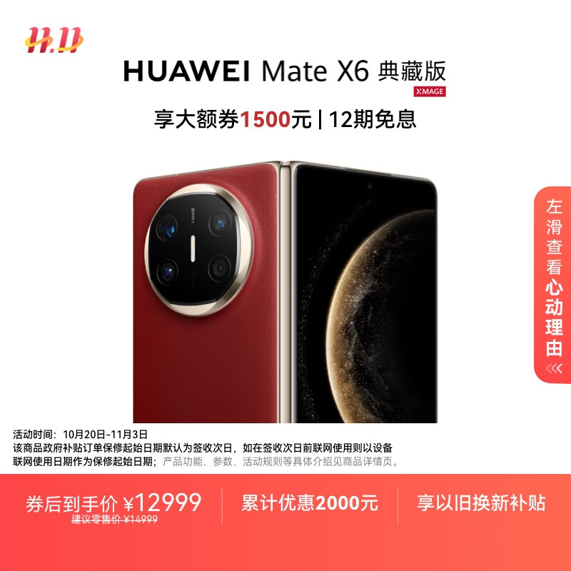 HUAWEI Mate X6 典藏版 16GB+512GB寰宇红分布式玄武架构 鸿蒙大屏AI 红枫原色影像折叠旗舰手机 折叠屏