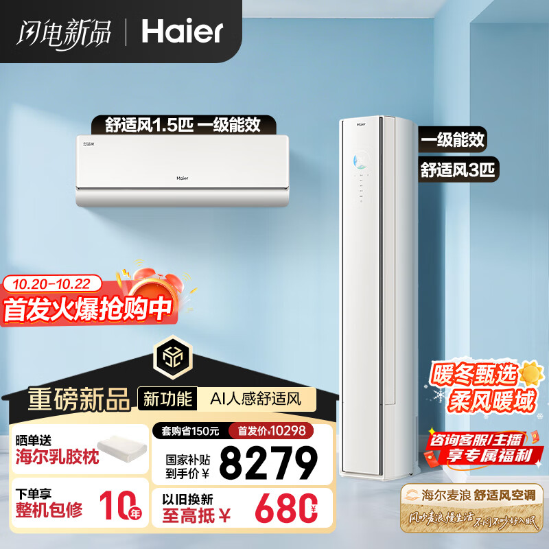 海尔（Haier）舒适风AI人感防直吹空调套装 挂机+柜机（一室一厅）一级能效省电以旧换新 国家补贴 【麦浪套系】
