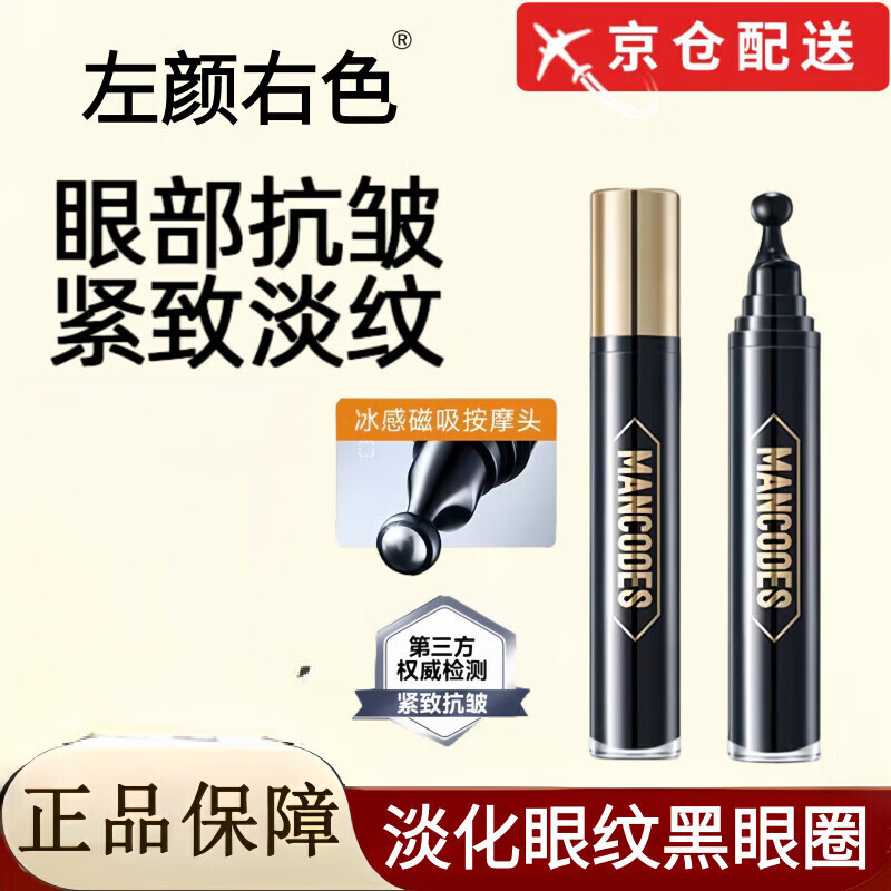 左顏右色眼霜抗皺緊致煥亮淡化細(xì)紋自男士 [初體裝]抗皺煥亮眼霜*1支