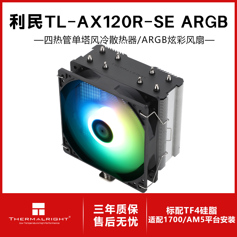 利民（thermalright）Assassin X 120 Refined SE 风冷散热器 AGHP逆重力四热管支持 12CM风扇 AX120R SE ARGB丨ARGB灯光