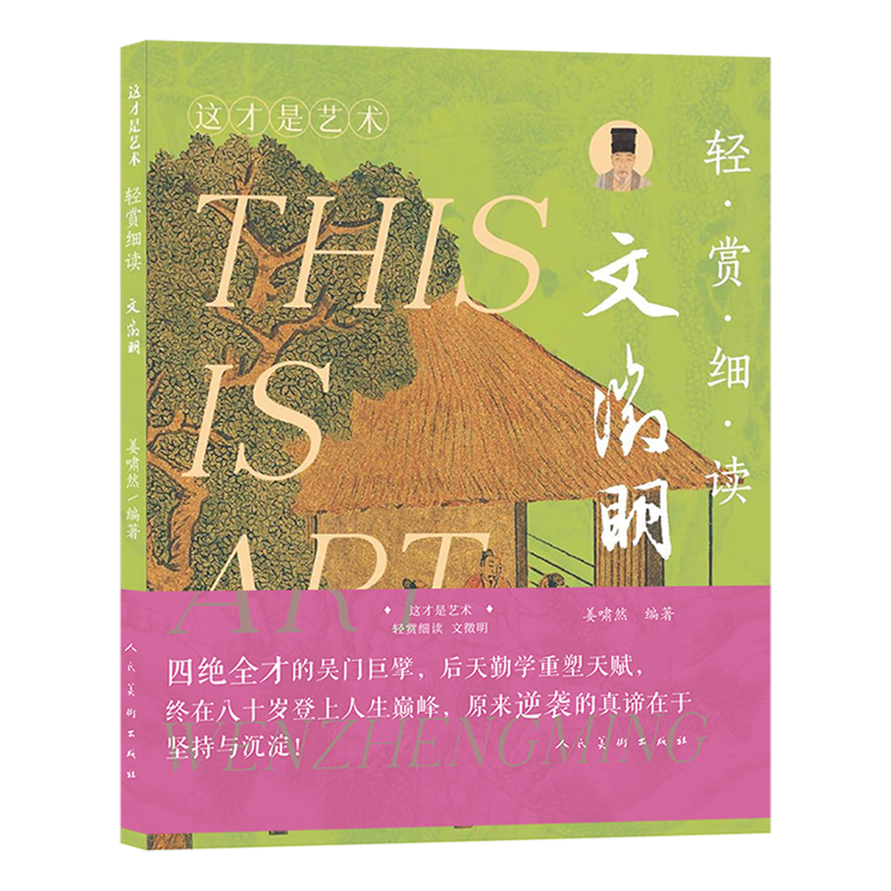 这才是艺术.轻赏细读.文徵明