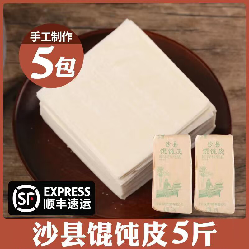 贯池沙县云吞皮馄饨皮超薄特产混沌皮扁肉扁食小儿童手工自制家用福建 沙县馄饨皮1斤厚约0.5毫米*5包（家庭）
