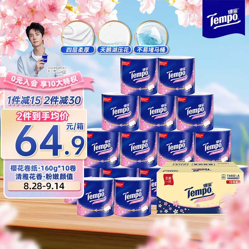 【限时优惠】得宝 TEMPO一博同款卷纸，樱花香味，4层超厚，16卷，只需69.9元！