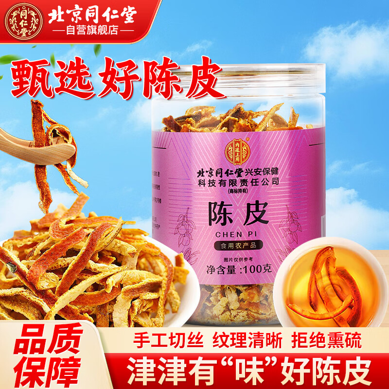 同仁堂（TRT）陈皮丝新会老陈皮干橙皮泡水花草茶果茶养生茶礼品100g/罐
