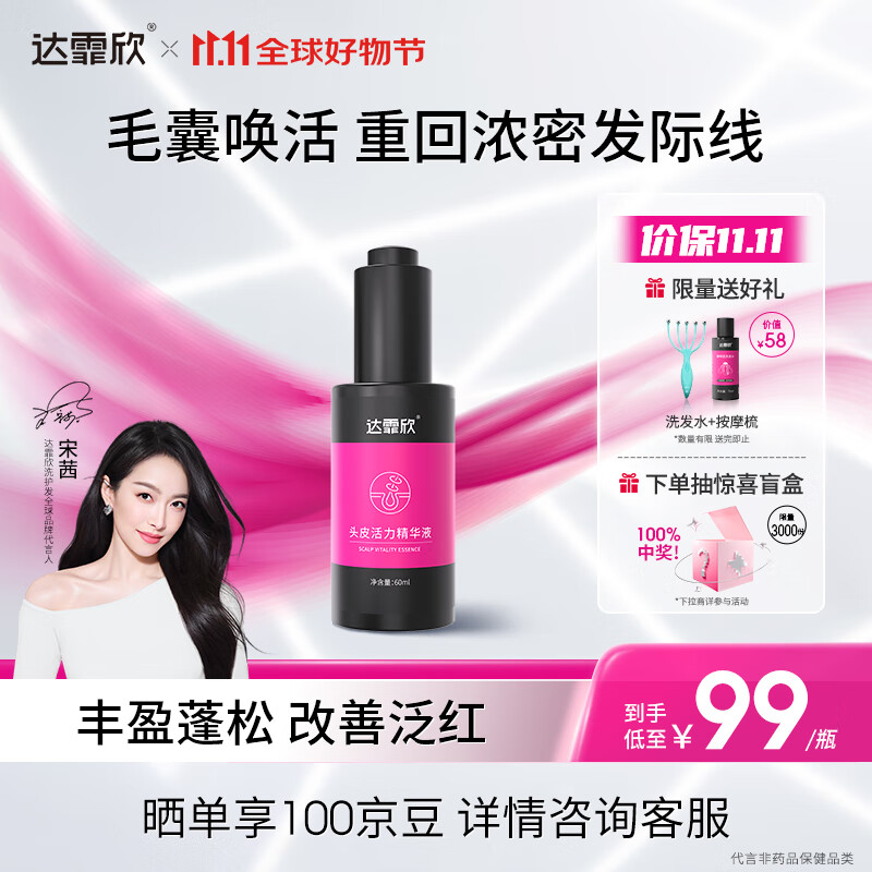 达霏欣 头皮精华液60ml 修护滋养头皮 解决敏感发痒泛红 维稳 强韧发丝 敏感肌可用 含1%咖啡因