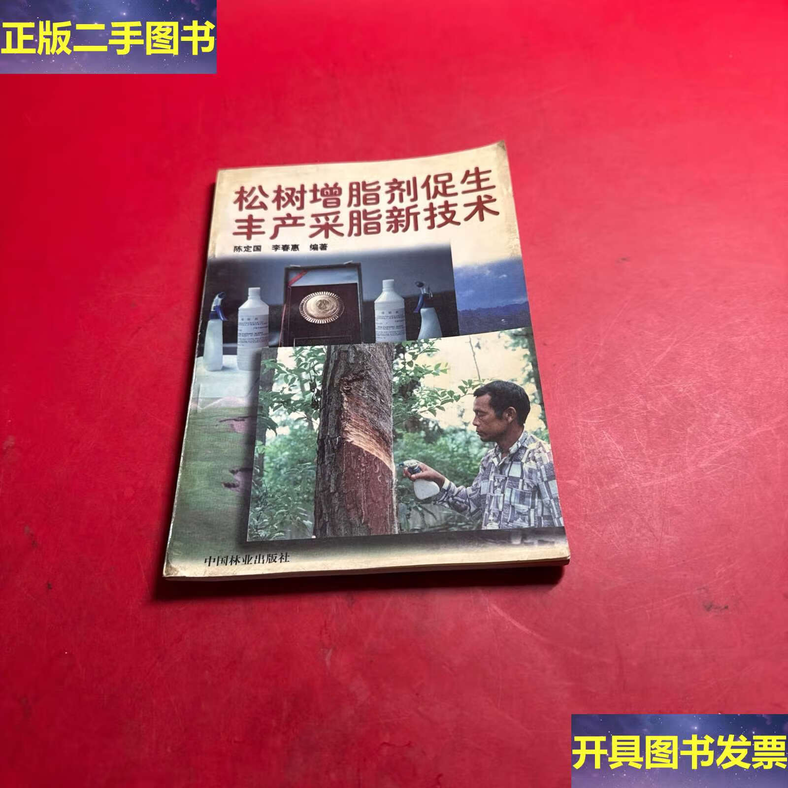 松树增脂剂促生丰产采脂新技术 /陈定国 中国林业