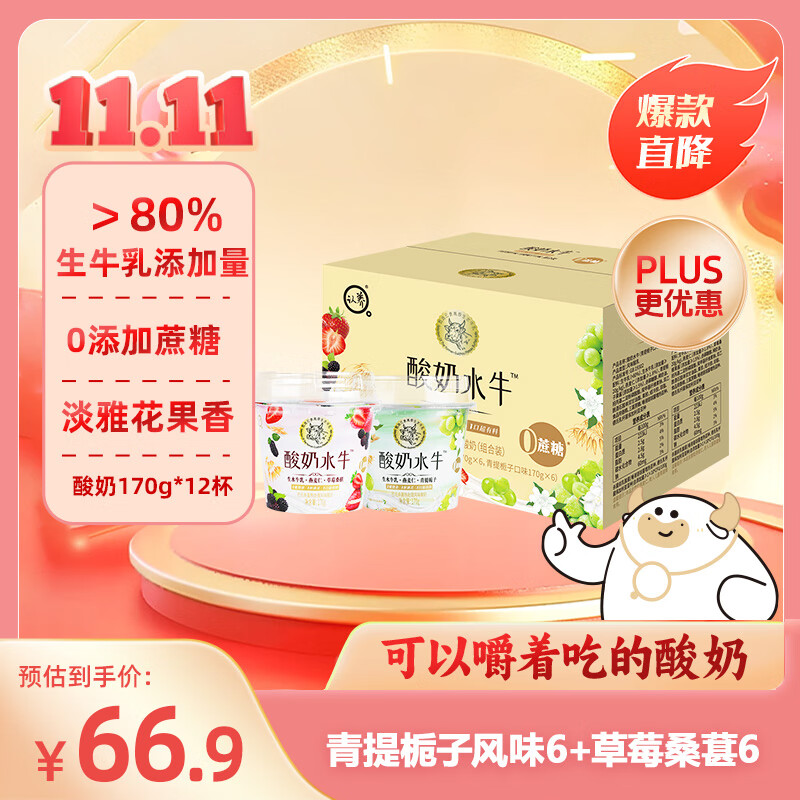 认养酸奶水牛170g*12杯草莓桑椹青提栀子混合口味酸奶